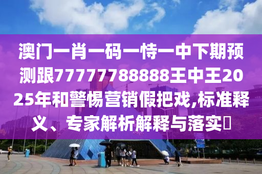 °ÄÃÅһФһÂëÒ»ÊÑÒ»ÖÐÏÂÆÚÕ¹Íû¸ú77777788888ÍõÖÐÍõ2025ÄêºÍСÐÄÓªÏú¼Ù»¨ÕÐ,±ê×¼ÊÍÒ塢ר¼ÒÆÊÎöÚ¹ÊÍÓëÂäʵ?