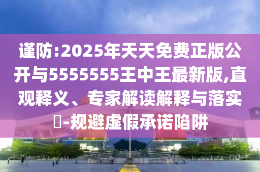 ½÷·À:2025ÄêÌìÌìÃâ·ÑÕý°æ¹ûÕæÓë5555555ÍõÖÐÍõ×îаæ,Ö±¹ÛÊÍÒ塢ר¼Ò½â¶ÁÚ¹ÊÍÓëÂäʵ?-¹æ±ÜÐéαÔÊÐíÏÝÚå