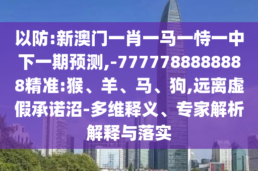 ÒÔ·À:аÄÃÅһФһÂíÒ»ÊÑÒ»ÖÐÏÂÒ»ÆÚÕ¹Íû,-7777788888888¾«×¼:ºï¡¢Ñò¡¢Âí¡¢¹·,Ô¶ÀëÐéαÔÊÐíÕÓ-¶àάÊÍÒ塢ר¼ÒÆÊÎöÚ¹ÊÍÓëÂäʵ