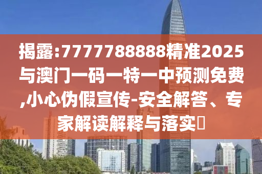 ½ÒÆÆ:7777788888¾«×¼2025Óë°ÄÃÅÒ»ÂëÒ»ÌØÒ»ÖÐÕ¹ÍûÃâ·Ñ,СÐÄα¼ÙÐû´«-Çå¾²½â´ð¡¢×¨¼Ò½â¶ÁÚ¹ÊÍÓëÂäʵ?