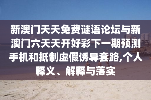 аÄÃÅÌìÌìÃâ·ÑÃÕÓïÂÛ̳ÓëаÄÃÅÁùÌìÌ쿪ºÃ²ÊÏÂÒ»ÆÚÕ¹ÍûÊÖ»úºÍµÖÖÆÐéαÓÕµ¼Ì×·,СÎÒ˽¼ÒÊÍÒå¡¢Ú¹ÊÍÓëÂäʵ