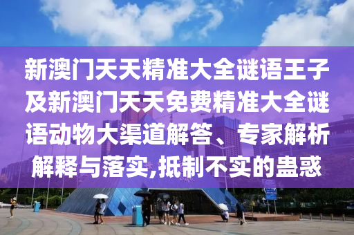 аÄÃÅÌìÌ쾫׼´óÈ«ÃÕÓïÍõ×Ó¼°Ð°ÄÃÅÌìÌìÃâ·Ñ¾«×¼´óÈ«ÃÕÓﶯÎï´óÇþµÀ½â´ð¡¢×¨¼ÒÆÊÎöÚ¹ÊÍÓëÂäʵ,µÖÖÆ²»ÊµµÄ¹Æ»ó