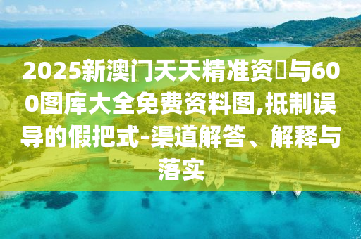 2025°쾫׼ʖ600ͼȫͼ,󵼵ļٰʽ-ڹʵ