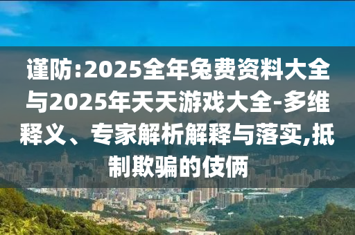 :2025÷ϴȫ2025Ϸȫ-ά塢רڹʵ,ƭַ