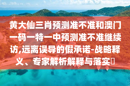 »Æ´óÏÉÈýФչÍû×¼½û¾øºÍ°ÄÃÅÒ»ÂëÒ»ÌØÒ»ÖÐÕ¹Íû×¼½û¾ø¼ÌÐø·Ã,Ô¶ÀëÎ󵼵ļÙÔÊÐí-Õ½ÂÔÊÍÒ塢ר¼ÒÆÊÎöÚ¹ÊÍÓëÂäʵ?