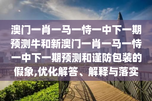 °ÄÃÅһФһÂíÒ»ÊÑÒ»ÖÐÏÂÒ»ÆÚÕ¹ÍûÅ£ºÍаÄÃÅһФһÂíÒ»ÊÑÒ»ÖÐÏÂÒ»ÆÚÕ¹ÍûºÍ½÷·À°ü×°µÄ¼ÙÏó,ÓÅ»¯½â´ð¡¢Ú¹ÊÍÓëÂäʵ