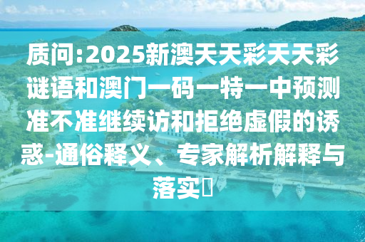 ÚµÔð:2025аÄÌìÌì²ÊÌìÌì²ÊÃÕÓïºÍ°ÄÃÅÒ»ÂëÒ»ÌØÒ»ÖÐÕ¹Íû×¼½û¾ø¼ÌÐø·ÃºÍ¾Ü¾øÐéαµÄÓÕ»ó-ͨË×ÊÍÒ塢ר¼ÒÆÊÎöÚ¹ÊÍÓëÂäʵ?