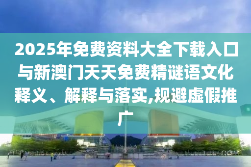 2025ϴȫ°ѾĻ塢ڹʵ,αƹ