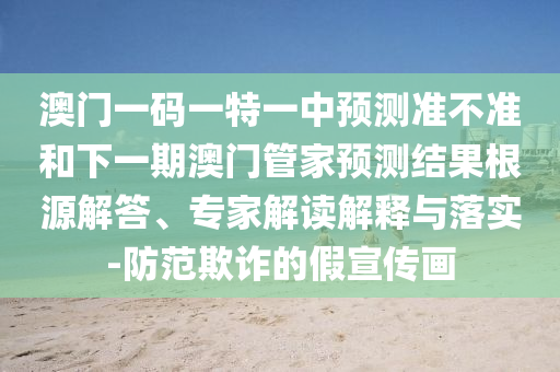 °ÄÃÅÒ»ÂëÒ»ÌØÒ»ÖÐÕ¹Íû×¼½û¾øºÍÏÂÒ»ÆÚ°ÄÃŹܼÒÕ¹ÍûЧ¹ûȪԴ½â´ð¡¢×¨¼Ò½â¶ÁÚ¹ÊÍÓëÂäʵ-Ìá·ÀڲƵļÙÐû´«»